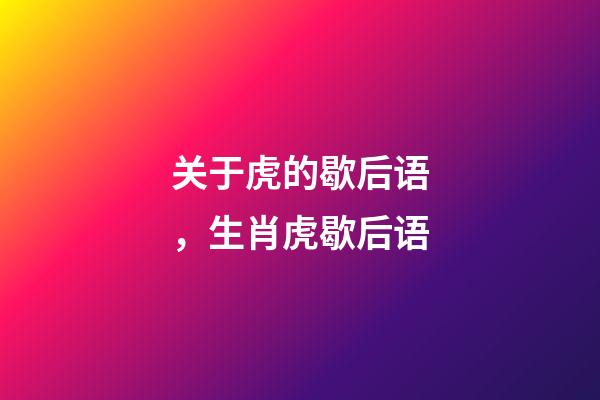 关于虎的歇后语，生肖虎歇后语