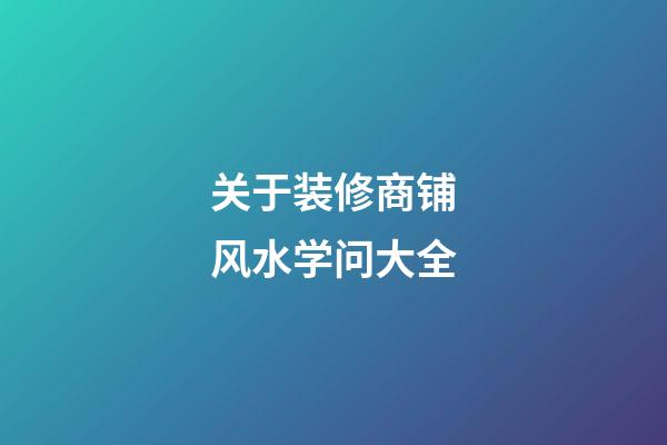 关于装修商铺风水学问大全