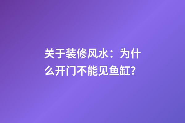 关于装修风水：为什么开门不能见鱼缸？