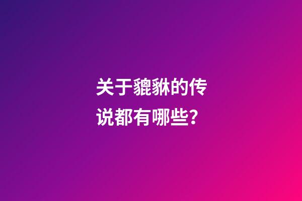 关于貔貅的传说都有哪些？