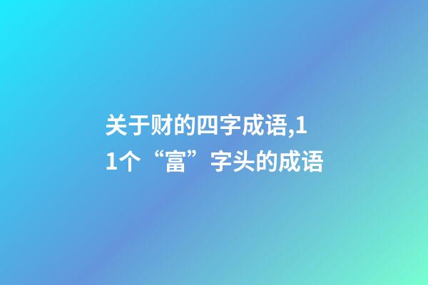 关于财的四字成语,11个“富”字头的成语-第1张-观点-玄机派