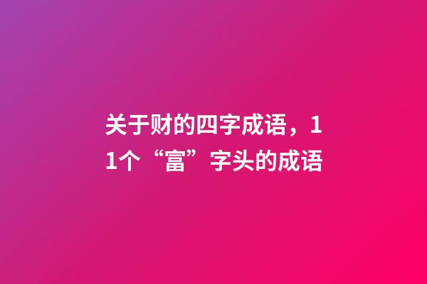 关于财的四字成语，11个“富”字头的成语-第1张-观点-玄机派