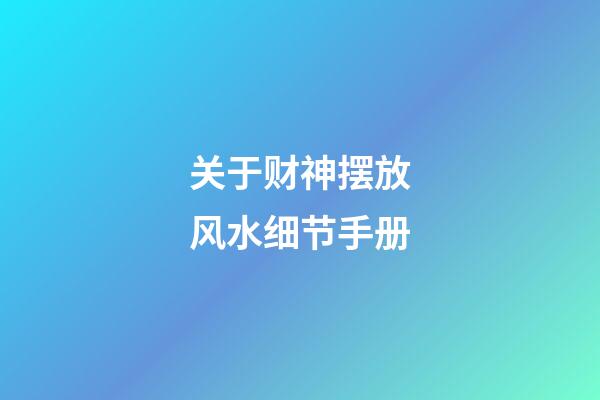 关于财神摆放风水细节手册