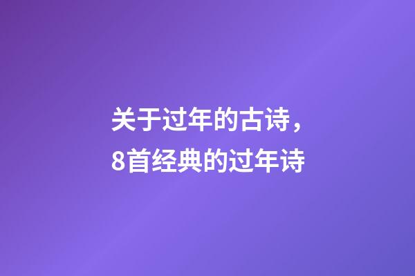 关于过年的古诗，8首经典的过年诗-第1张-观点-玄机派