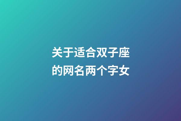 关于适合双子座的网名两个字女-第1张-星座运势-玄机派