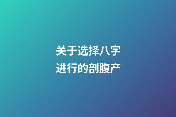 关于选择八字进行的剖腹产