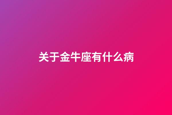 关于金牛座有什么病-第1张-星座运势-玄机派