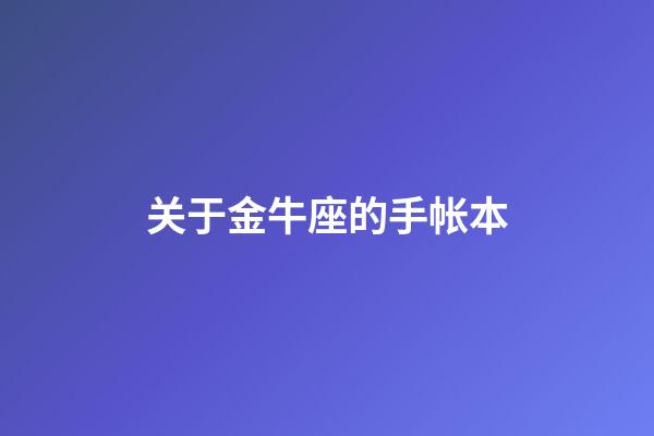 关于金牛座的手帐本-第1张-星座运势-玄机派