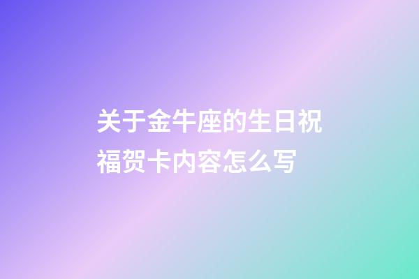 关于金牛座的生日祝福贺卡内容怎么写-第1张-星座运势-玄机派
