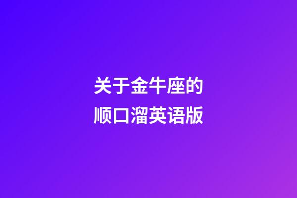 关于金牛座的顺口溜英语版-第1张-星座运势-玄机派