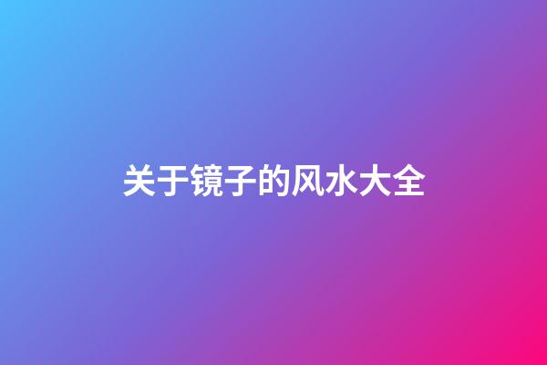 关于镜子的风水大全