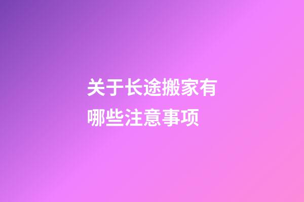 关于长途搬家有哪些注意事项