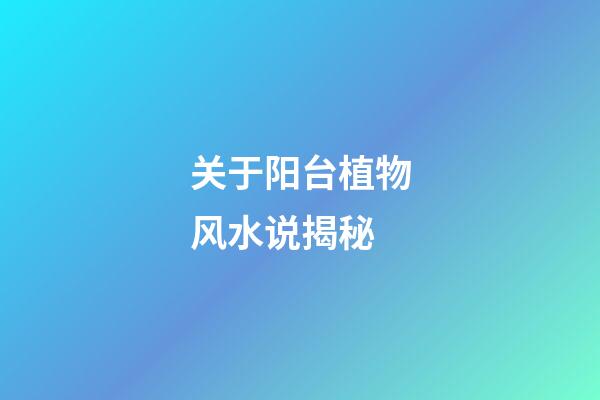 关于阳台植物风水说揭秘
