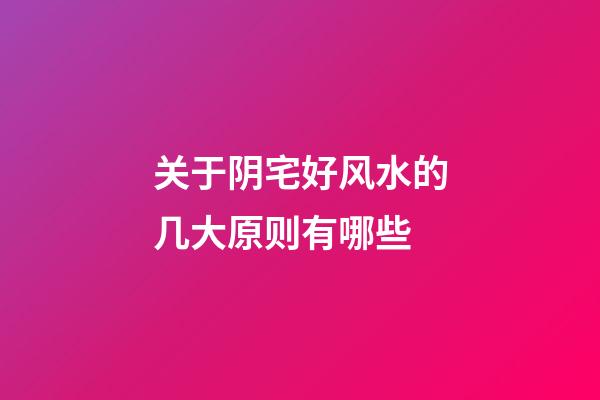 关于阴宅好风水的几大原则有哪些