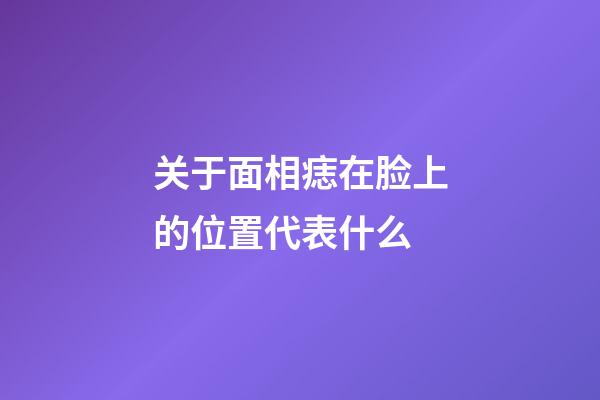 关于面相痣在脸上的位置代表什么