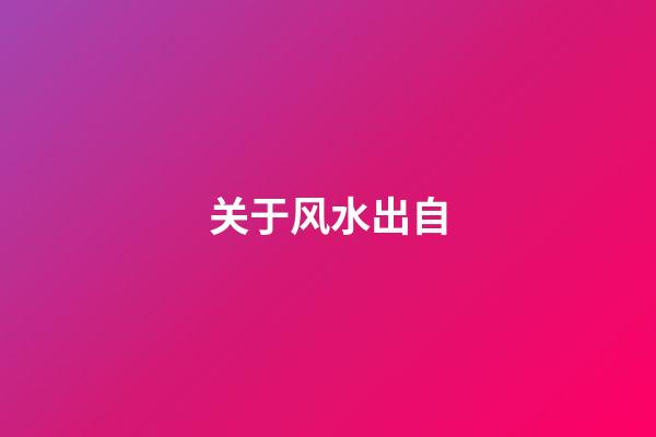 关于风水出自