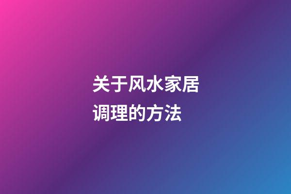 关于风水家居调理的方法