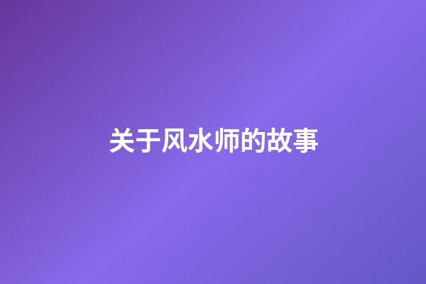 关于风水师的故事