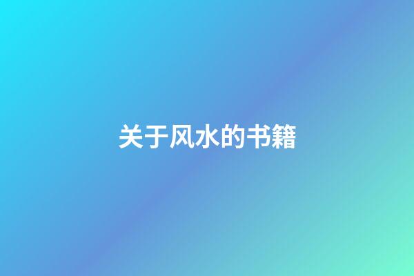 关于风水的书籍