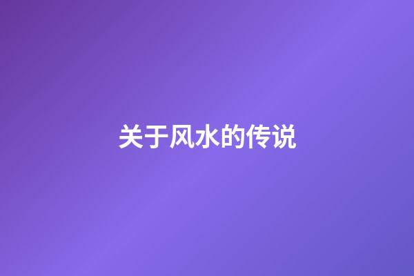 关于风水的传说