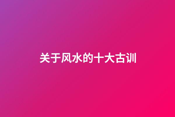关于风水的十大古训