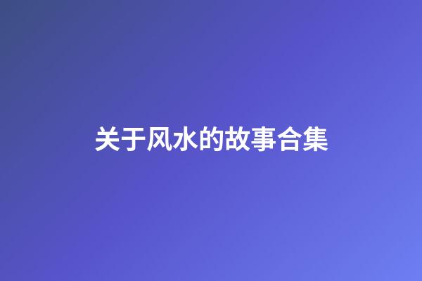 关于风水的故事合集