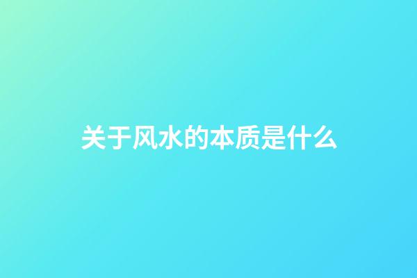 关于风水的本质是什么