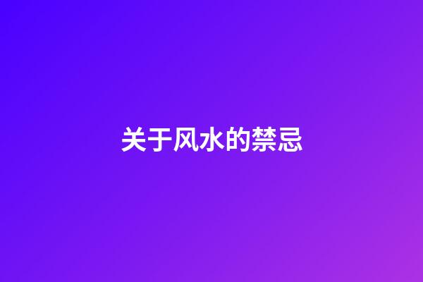 关于风水的禁忌