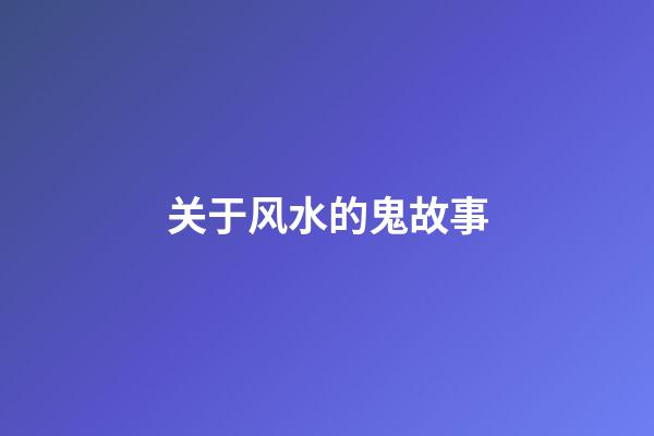 关于风水的鬼故事