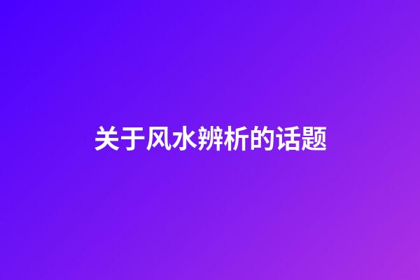 关于风水辨析的话题