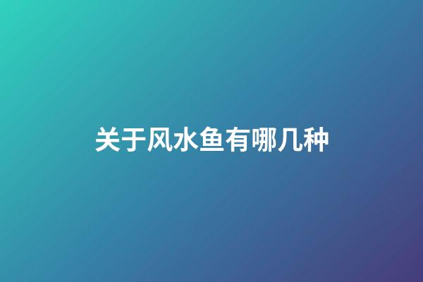 关于风水鱼有哪几种