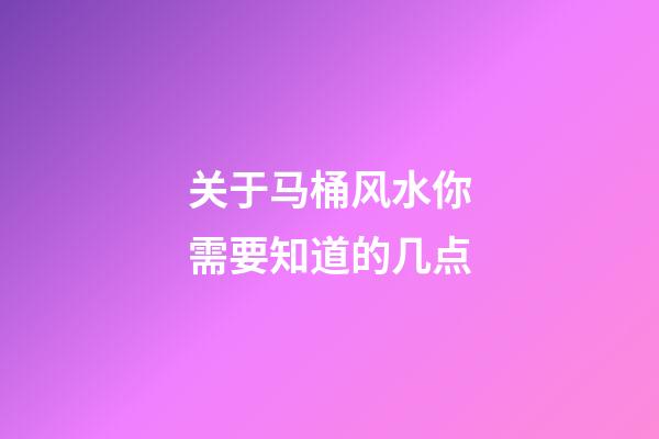 关于马桶风水你需要知道的几点