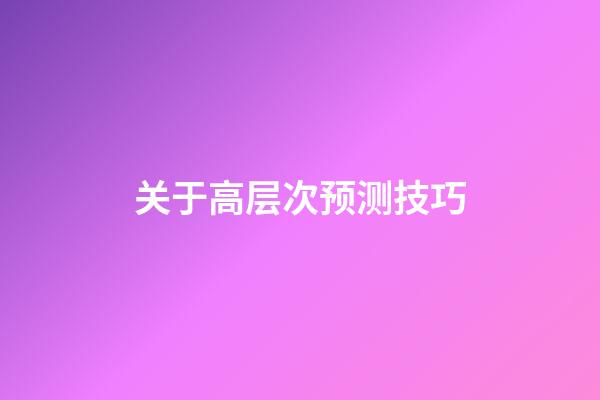 关于高层次预测技巧