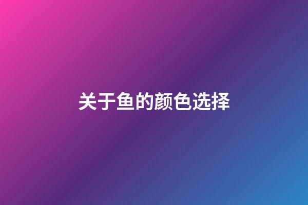 关于鱼的颜色选择