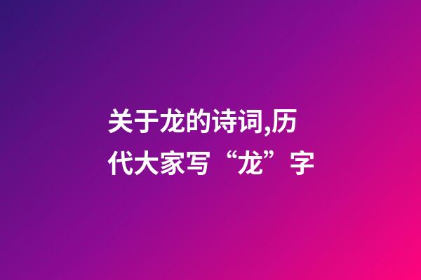 关于龙的诗词,历代大家写“龙”字-第1张-观点-玄机派