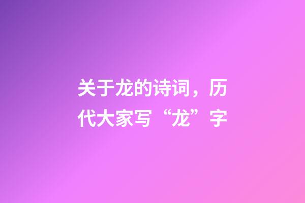 关于龙的诗词，历代大家写“龙”字-第1张-观点-玄机派