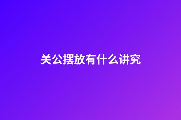 关公摆放有什么讲究