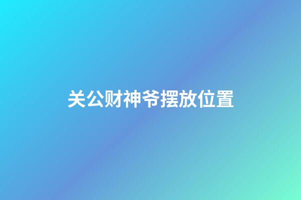 关公财神爷摆放位置