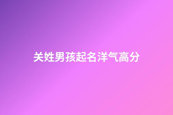 关姓男孩起名洋气高分