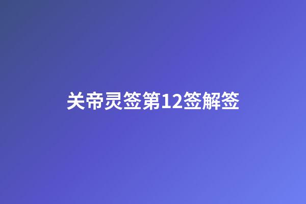 关帝灵签第12签解签