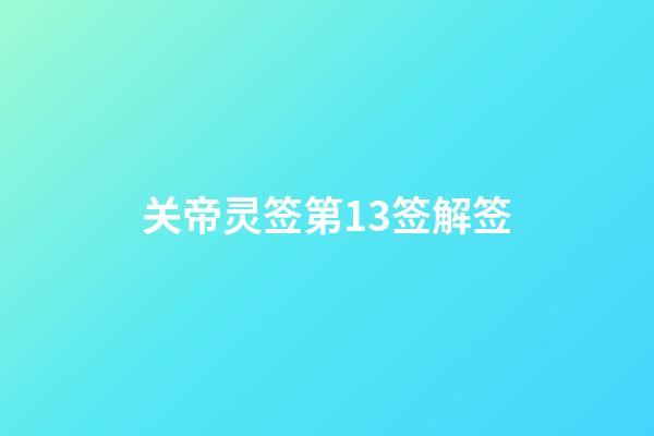关帝灵签第13签解签