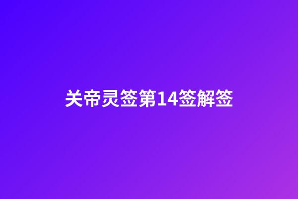 关帝灵签第14签解签