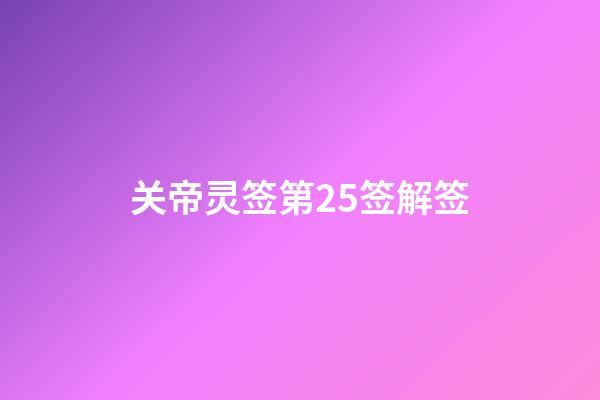 关帝灵签第25签解签