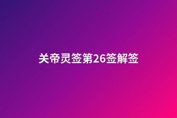 关帝灵签第26签解签