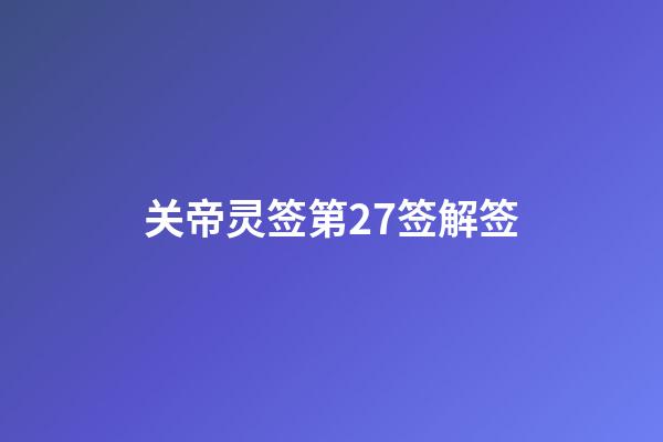 关帝灵签第27签解签