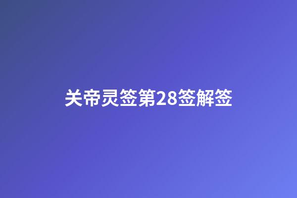 关帝灵签第28签解签