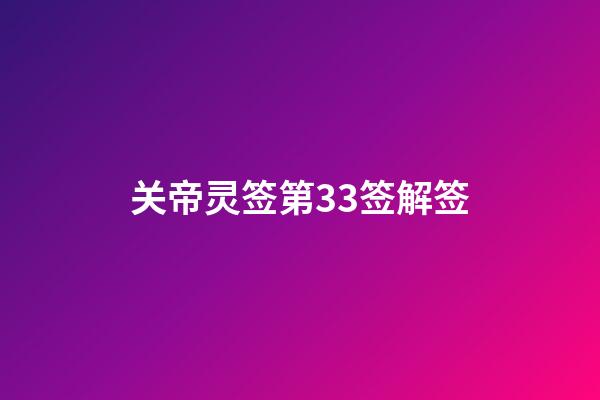关帝灵签第33签解签