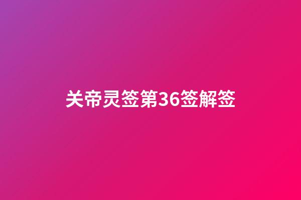 关帝灵签第36签解签
