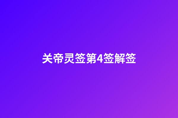 关帝灵签第4签解签