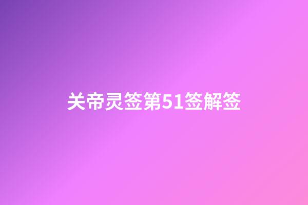 关帝灵签第51签解签